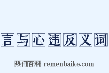 言与心违反义词是什么意思的图片